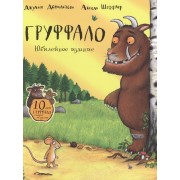Груффало.Юбилейное издание