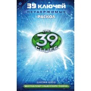 39 ключей. Раскол