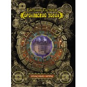 Королевский Зодиак. Опасные игры: роман
