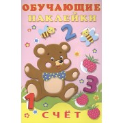Счет. Обучающие наклейки