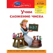 Учим сложение чисел. Для детей 6-7 лет(Disney Princess)
