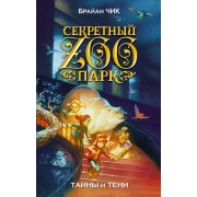 Тайны и тени: повесть