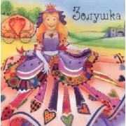 Золушка