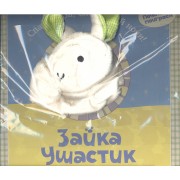 Зайка Ушастик