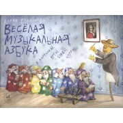 Веселая музыкальная азбука в картинках нотах буквах цифрах (м) Толкунова