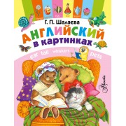 Английский в картинках