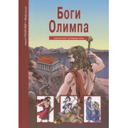 Боги Олимпа. По книге Н. Куна в пересказе С.Ю. Афонькина. Школьный путеводитель