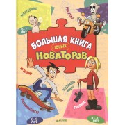 Большая книга юных новаторов