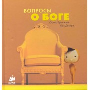 Вопросы о Боге