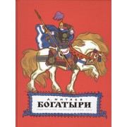 Богатыри