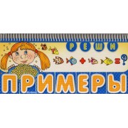 Реши примеры