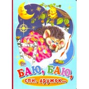 Баю, Баю, спи, дружок...