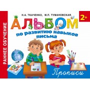 Альбом по развитию навыков письма. Прописи