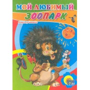Мой любимый зоопарк