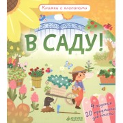 В саду! Книжки с клапанами