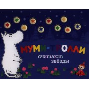 Муми-тролли считают звёзды