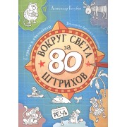 Вокруг света за 80 штрихов.