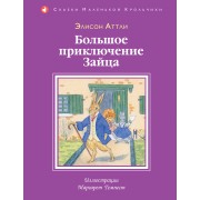 Большое приключение Зайца