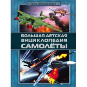 ВоенЭнцД/детей Самолеты(2-ое издание)