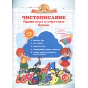 Чистописание. Прописные и строчные буквы