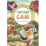 Читаю сам. Кот в сапогах