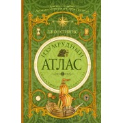 Изумрудный атлас: роман