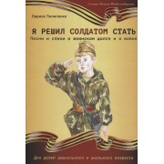 Я решил солдатом стать. Песни и стихи о воинском долге и о войне. Для детей дошкольного и школьного возраста