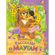 Рассказы о Маугли