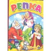 Репка: русская народная сказка