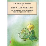 Книга для родителей по развитию речи малышей первых трех лет жизни.