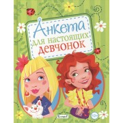 Анкета для настоящих девчонок