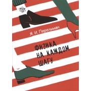 Физика на каждом шагу