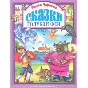 Сказки голубой феи