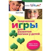 Творческие игры для развития логики у детей. Образ. Число. Комбинация.