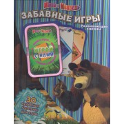 Маша и Медведь.Забавные игры.(30 карточек для игры)