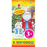 Становись-ка в хоровод! Многоразовые наклейки