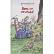 Бежим отсюда: Повесть-сказка