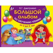 Большой альбом по обучению чтению от 3 до 5 лет