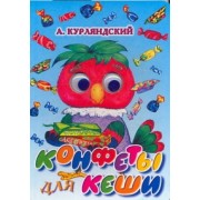 Конфеты для Кеши: Книжка на картоне