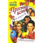 Простые истины. История 6: Школьный роман