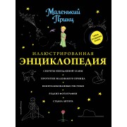 Маленький принц. Иллюстрированная энциклопедия