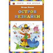 Остров Незнайки
