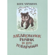 Медвежонок Рычик и его товарищи