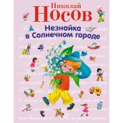 Незнайка в Солнечном городе
