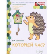 Который час? Развивающая тетрадь для детей подготовительной к школе группы ДОО (2-е полугодие). 6-7 лет