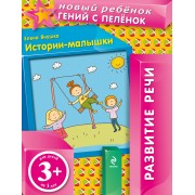 Истории-малышки