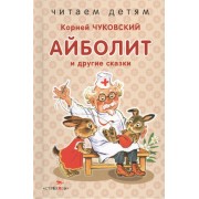 Айболит и др. сказки.