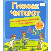 Гномы читают: интерактивные прописи с наклейками