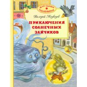 Приключения солнечных зайчиков