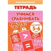 Учимся сравнивать (5-6 лет)